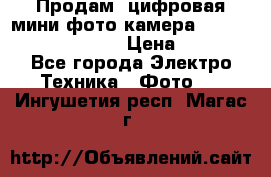	 Продам, цифровая мини фото камера Sanyo vpc-S70ex Xacti › Цена ­ 2 000 - Все города Электро-Техника » Фото   . Ингушетия респ.,Магас г.